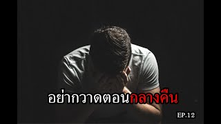 ความเชื่อโบราณ ห้ามกวาดบ้านตอนกลางคืน