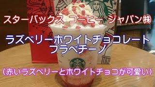 スターバックス コーヒー ジャパン㈱ ラズベリーホワイトチョコレートフラペチーノ