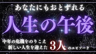 人生の午後 ―あなたの転換期が、新たな始まりになる―