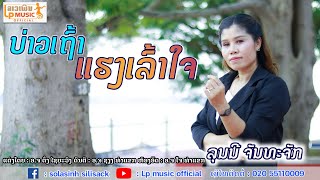 (บ่าวเถ้าแฮงเล้าใจ)ບ່າວເຖົ້າແຮງເລົ້າໃຈ ໂດຍ ລຸນນີ ຈັນທະຈັກ [Official MV] I LP MUSIC OFFICIAL