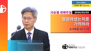 2024년 03월 03일 사순절 셋째주일 1부예배 전체 영상 누가복음 24:1-12 \