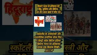 हिंदू,मुस्लिम, ब्रिटिश काल खंड #history #viral #shorts