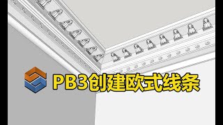 [SketchUp插件] PB3创建复杂欧式线条