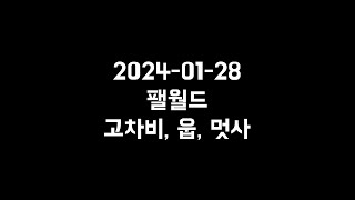 【2024/01/28】 다시보기 - 팰월드(Palworld)