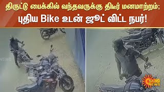 திருட்டு பைக்கில் வந்தவருக்கு திடீர் மனமாற்றம்; புதிய Bike உடன் ஜூட் விட்ட நபர்! | Sun News