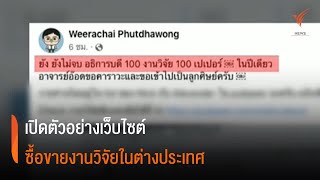 เปิดตัวอย่างเว็บไซต์ซื้อขายงานวิจัยในต่างประเทศ