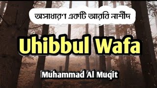 Loyality _ Uhibbul Wafa Nasheed by Muhammad Al Muqit | with Bangla subtitles 🌿