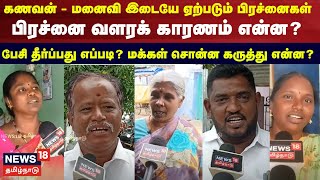 Makkal Karuthu | கணவன் - மனைவி இடையே ஏற்படும் பிரச்னைகள் - பிரச்னை வளரக் காரணம் என்ன?