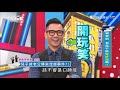 親愛的 有話不能好好說嗎？！上班這黨事 20180302 完整版