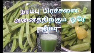 🥤🥤🌿🌿நரம்புகளுக்கு சக்தி கொடுக்கும் கொத்தவரங்காய் ஜூஸ்/kothavarangai juice