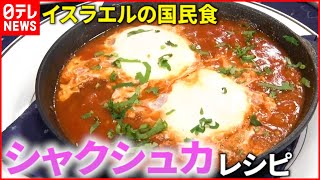 【シャクシュカ】スパイシーさがクセになる！イスラエルの国民食レシピ  ジョージア”ハチャプリ”も『every.特集』