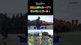 【WINNER'S】まっすー、超絶上手いループでウンパからゴール！！！【フットサル大会】