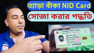 ত্যাড়া বাঁকা NID Card/ডকুমেন্ট সোজা করার পদ্ধতি