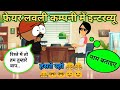 फेयर लवली कम्पनी में गये गजोधर| banwari kaka| shyamlal kaka avdhi cartoon|banwari kaka comedy