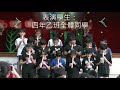 四乙直笛演奏｜臺中市清水區槺榔國小109學年度母親節感恩才藝表演