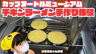 【予約は3か月前から】チキンラーメン手作り体験をしてきたよ♪（カップヌードルミュージアム）