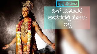 ಹೀಗೆ ಮಾಡಿದರೆ ಜೀವನದಲ್ಲಿ ಸೋಲು ಇಲ್ಲ | ಕೃಷ್ಣ ಪ್ರೇರಣಾ | Motivational Video