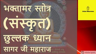 Bhaktamar Stotra (Sanskrit) - भक्तामर स्तोत्र (संस्कृत)  Dhyan sagar Ji छुल्लक ध्यान सागर जी महाराज