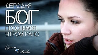 Сегодня Бог проснулся утром рано... И.Самарина || Канал Стихи о Любви