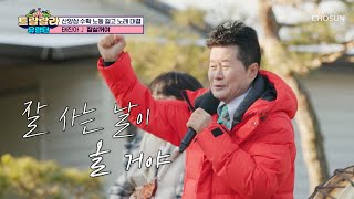 흥을 멈출 수 없는💃 명불허전 태진아의 ‘잘살꺼야’♪ TV CHOSUN 241227 방송 | [트랄랄라 유랑단 – 13회]  | TV조선