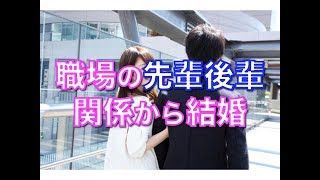 【馴れ初め】職場の先輩後輩関係から付き合って結婚する人は結構いるんだな。俺もそんな一人だけどｗ 【感動泣ける話】