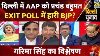 EXIT POLL को लेकर अलग अलग विश्लेषज्ञों ने क्या कहा? बताई बड़ी बात | Garima Singh |