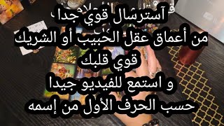 استرسال قوي جدا من أعماق قلب الحبيب أو الشريك.قوي قلبك💪♥️و استمع للفيديو جيداحسب الحرف الأول من إسمه