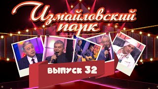 Измайловский парк | Выпуск 32 (11.01.2015) | Юмористический концерт @lionizmaylov