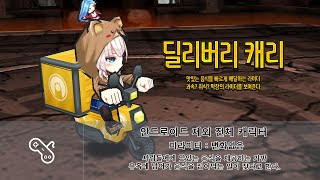 [KOR] Getamped test server Accessories Analysis = [ 딜리버리 캐리 ] 분석