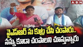 వైఎస్ఆర్ ను కుట్ర చేసి చంపారు..నన్ను కూడా చంపాలని చూస్తున్నారు | Y.S. Sharmila || ABNTelugu