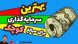 بهترین سرمایه گذاری برای مبالغ کوچک | با سرمایه کوچک خود چه کنیم؟ | بهترین جای سرمایه گذاری