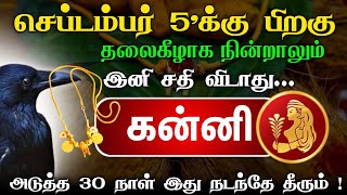 செப்டம்பர் 5 க்கு பிறகு தலைகீழாக நின்றாலும் இனி விதி விடாது ! கன்னி ! vara rasi palan kanni !