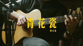 《青花瓷》周杰伦 | 吉他指弹 雅歌 YAGE Cover