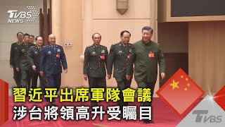 習近平出席軍隊會議  涉台將領高升受矚目｜TVBS新聞