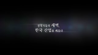 경영자의 새벽, 한국 산업을 깨우다 (제600회 KMA 최고경영자조찬회)