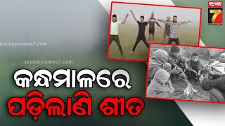 Kandhamal | Winter | କନ୍ଧମାଳରେ ପଡ଼ିଲାଣି ଶୀତ,ବିଭିନ୍ନ ସ୍ଥାନରେ ତୁଷାରର ଧଳା ଆସ୍ତରଣ | PrameyaNews7