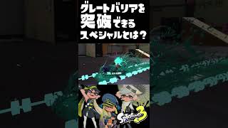 【スプラ3検証】鉄壁のグレートバリアを突破できるスペシャルとは！？/ part9  / スプラ3解説 /  スプラトゥーン3 / Splatoon3 / #shorts