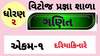 અધ્યયન સંપુટ ગણિત ધોરણ‌-૨ એકમ -૧ દરિયાકિનારે ભાગ -૧#વિટોજપ્રજ્ઞાશાળા#school