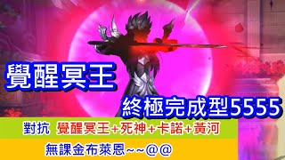 聖鬥士星矢覺醒：最強設定、終極完成型、5555覺醒冥王! 來吧!  +死神+卡諾+黃河~~(無課金)  Saint Seiya : Awakening, Hades Awakening cloth