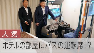 ホテルの自慢は「バスルーム」　ハンドル回してファンを開拓