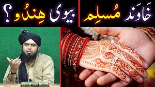 Husband MUSLIM \u0026 Wife HINDU ??? MUSLIM aur Non-MUSLIM ki SHADI ??? (By Engineer Muhammad Ali Mirza)