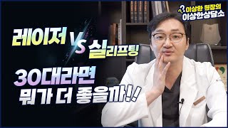 아무거나 하지 마세요! 수많은 리프팅 실 종류, 레이저 리프팅과 실리프팅의 차이점은? by 스타라인성형외과