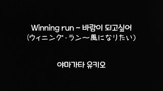 Winning run~바람이 되고 싶어 - 야마가타 유키오(한글가사)