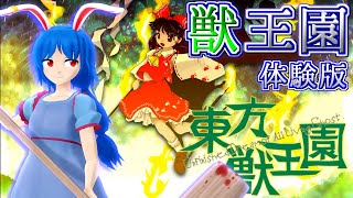 【東方獣王園体験版】東方Project原作制覇の旅番外編：獣王園体験版【ゆっくり実況】