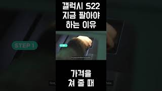 갤럭시 S22 지금 팔아야 하는 이유