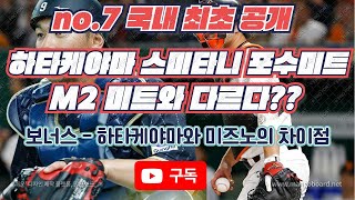 246. no.7이실장 국내 최초 공개-하타케야마 스미타니 포수미트가 M2 포수미트와 다르다? 하타케야마와 미즈노 스미타니 포수미트의 차이점