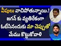 జగన్ కు వ్యతిరేకంగా ఓటేసినందుకు మా చెప్పుతో మేము కొట్టుకోవాలి #ameeryuvatv #chandrababu #pawankalyan