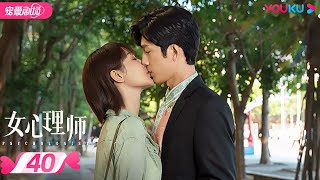 ENGSUB【FULL】女心理师 Psychologist EP40 | 杨紫/井柏然/王嘉/菅纫姿/黄觉/倪萍 | 爱情/甜宠剧 | 优酷宠爱剧场 YOUKU ROMANCE