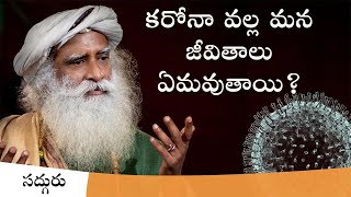 కరోనా వల్ల మన జీవితాలు ఏమవుతాయి? | Where will Corona take us? In Telugu | Sadhguru