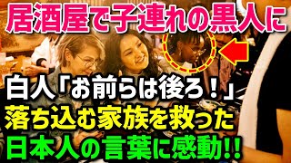 【海外の反応】「何でココにいるんだ？黒人は後ろに並べ！」黒人女性が、家族で日本旅行した結果…→ずっと気にしていた肌の色に対して日本人が衝撃的な言葉を…！！